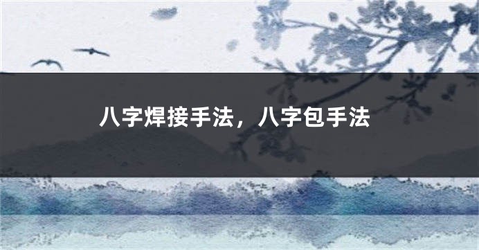八字焊接手法，八字包手法