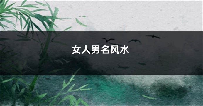 女人男名风水