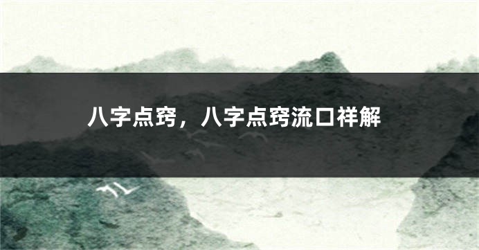 八字点窍，八字点窍流口祥解