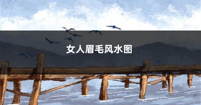 女人眉毛风水图