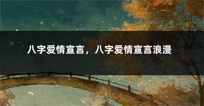 八字爱情宣言，八字爱情宣言浪漫