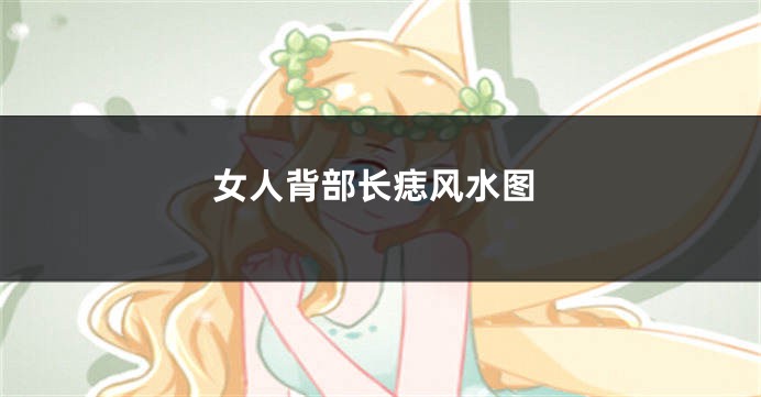 女人背部长痣风水图