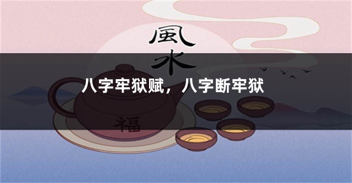 八字牢狱赋，八字断牢狱