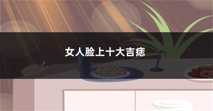 女人脸上十大吉痣