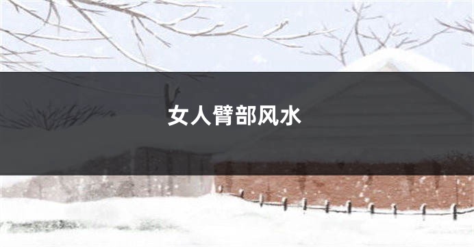 女人臂部风水