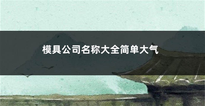 模具公司名称大全简单大气