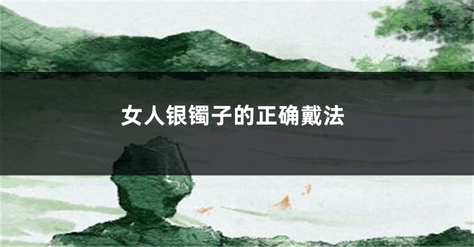女人银镯子的正确戴法