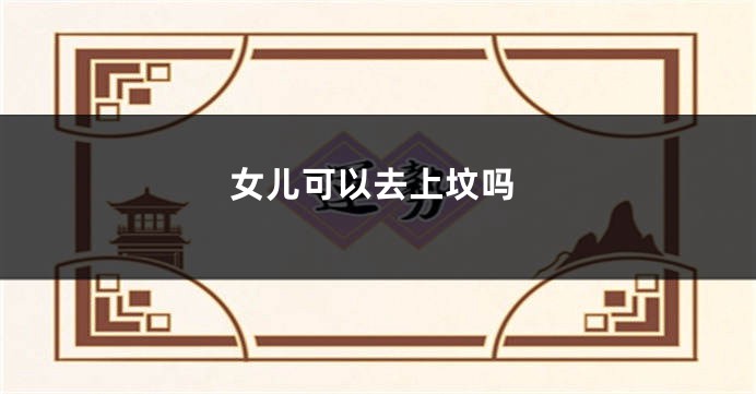 女儿可以去上坟吗