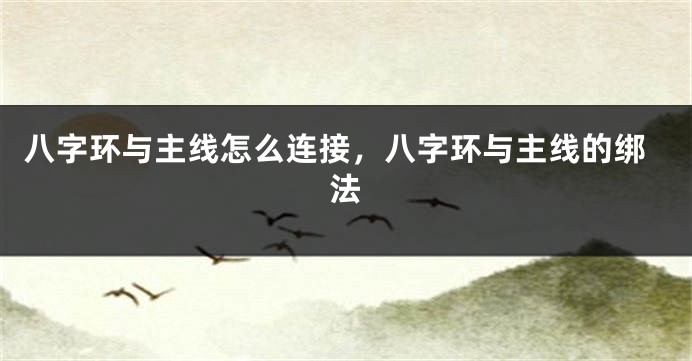 八字环与主线怎么连接，八字环与主线的绑法