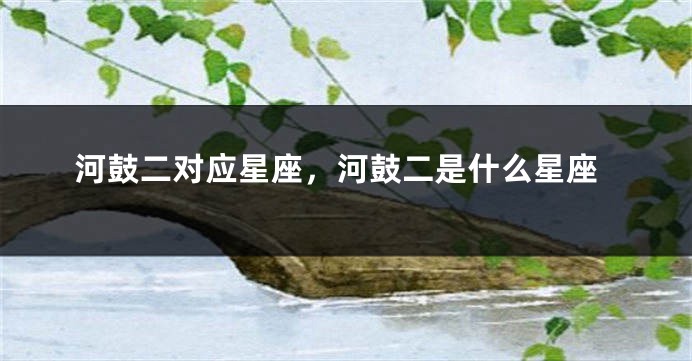 河鼓二对应星座，河鼓二是什么星座