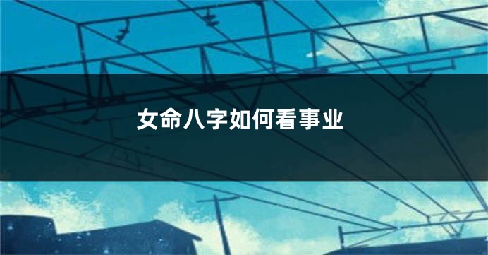 女命八字如何看事业