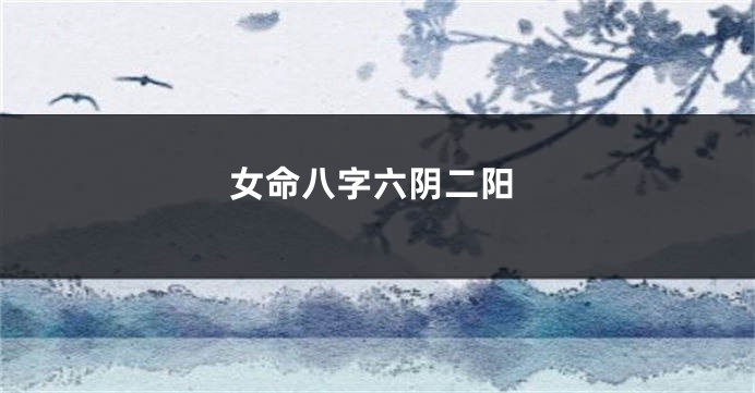女命八字六阴二阳