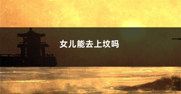 女儿能去上坟吗