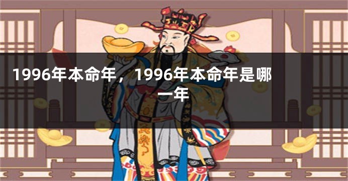 1996年本命年，1996年本命年是哪一年