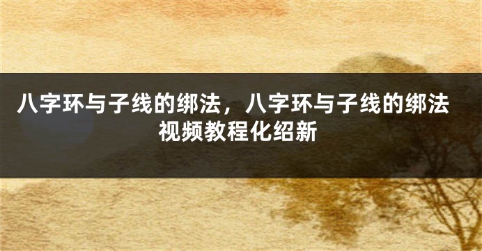 八字环与子线的绑法，八字环与子线的绑法视频教程化绍新