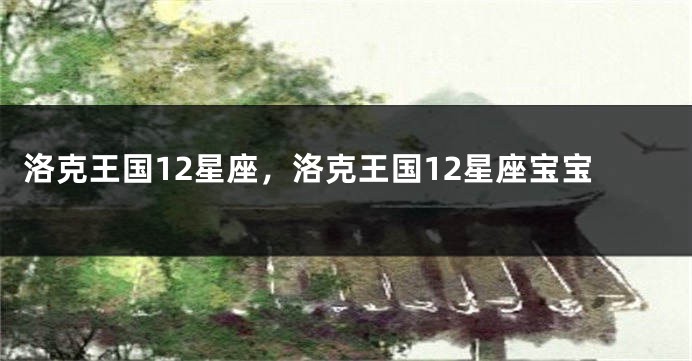 洛克王国12星座，洛克王国12星座宝宝
