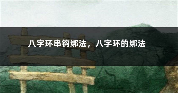 八字环串钩绑法，八字环的绑法
