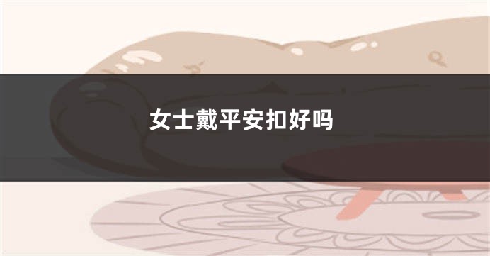 女士戴平安扣好吗