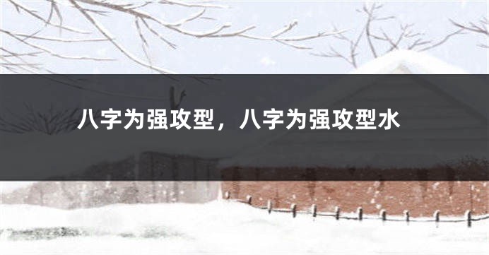 八字为强攻型，八字为强攻型水