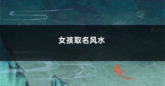 女孩取名风水