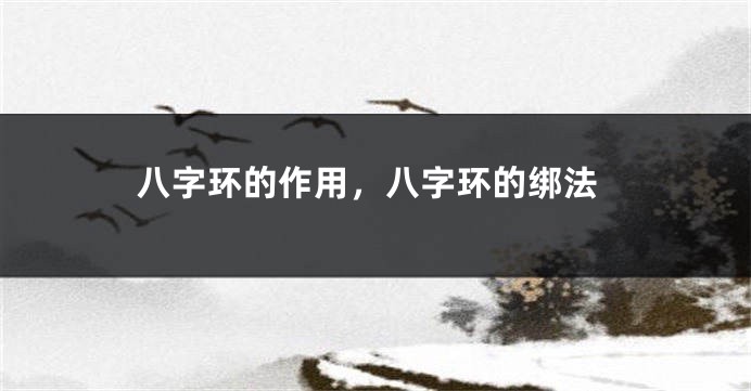 八字环的作用，八字环的绑法