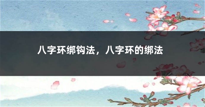 八字环绑钩法，八字环的绑法