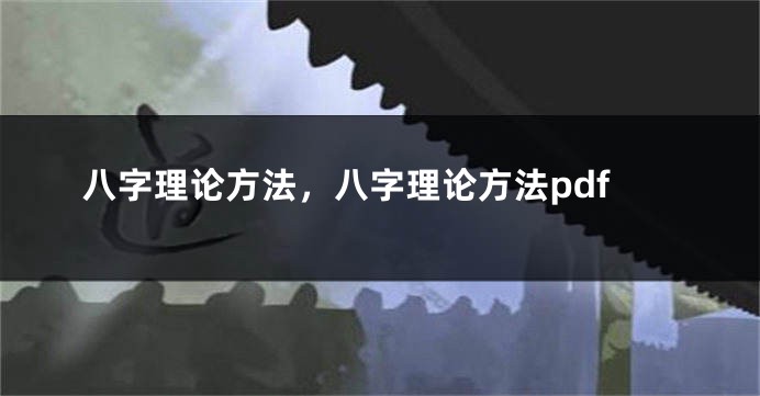 八字理论方法，八字理论方法pdf