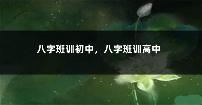 八字班训初中，八字班训高中
