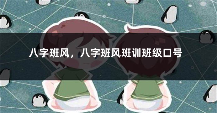 八字班风，八字班风班训班级口号