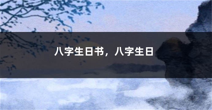八字生日书，八字生日