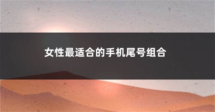 女性最适合的手机尾号组合