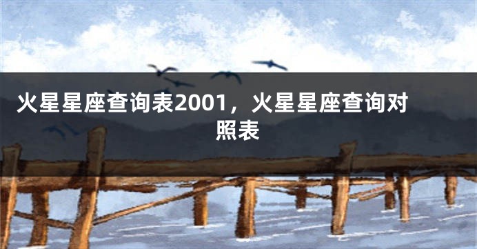 火星星座查询表2001，火星星座查询对照表