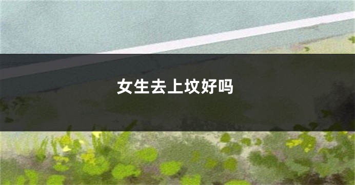 女生去上坟好吗