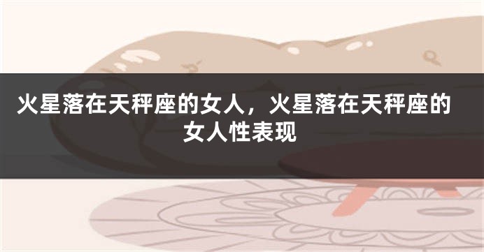 火星落在天秤座的女人，火星落在天秤座的女人性表现