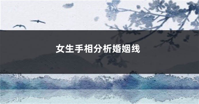 女生手相分析婚姻线