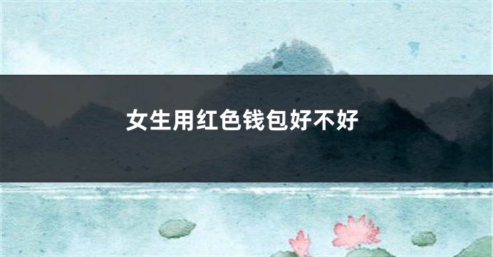 女生用红色钱包好不好