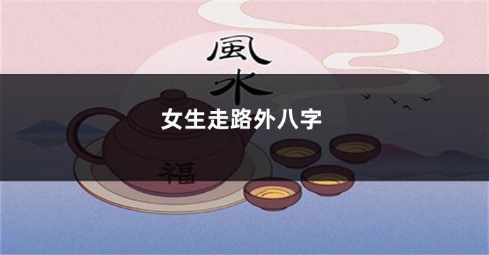 女生走路外八字