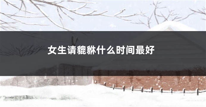 女生请貔貅什么时间最好
