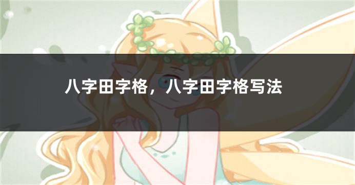 八字田字格，八字田字格写法