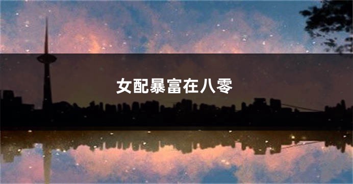 女配暴富在八零