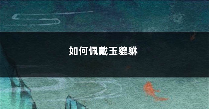 如何佩戴玉貔貅