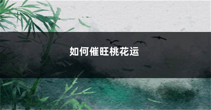 如何催旺桃花运