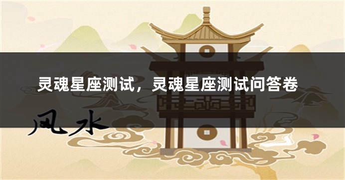 灵魂星座测试,灵魂星座测试问答卷