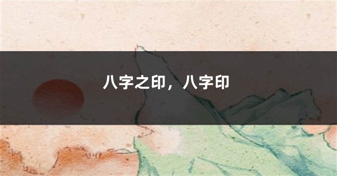 八字之印，八字印