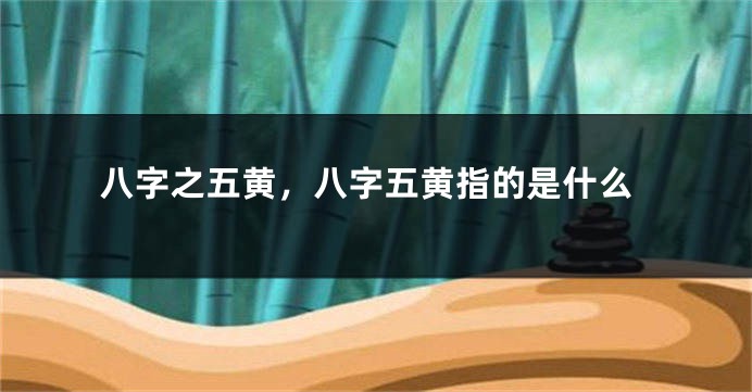 八字之五黄，八字五黄指的是什么