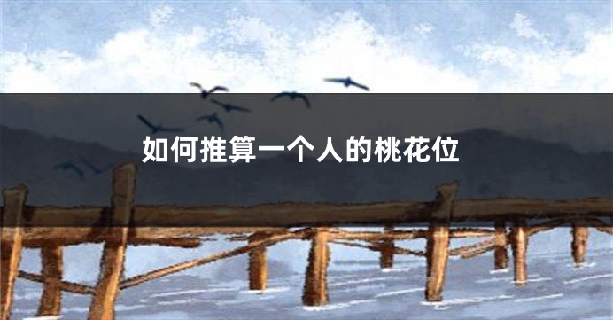如何推算一个人的桃花位