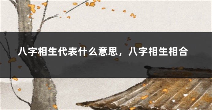 八字相生代表什么意思，八字相生相合