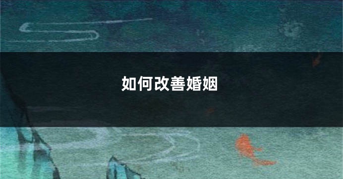 如何改善婚姻
