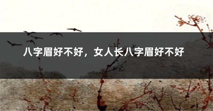 八字眉好不好，女人长八字眉好不好