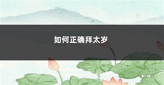 如何正确拜太岁